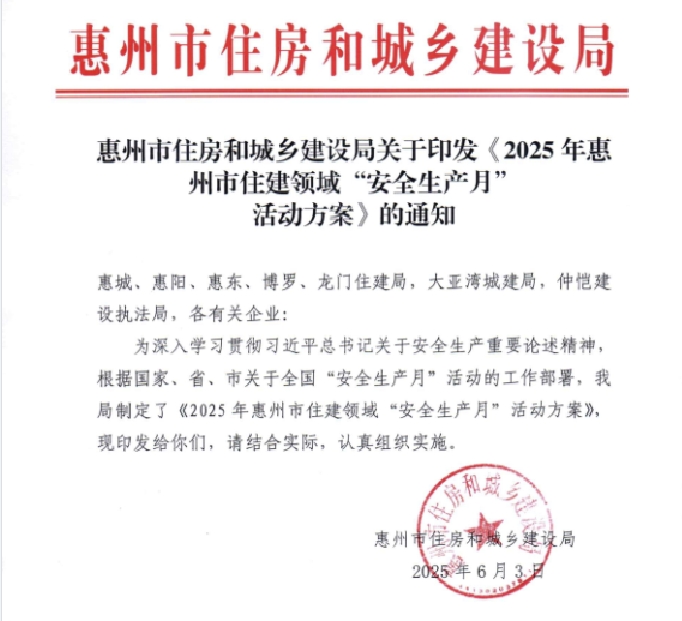 轉發 惠州市住房和城鄉建設局關于印發《2025年惠州市住建領域“安全生產月”活動方案》的通知